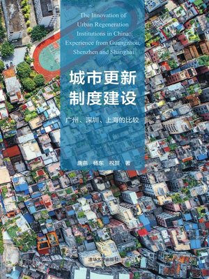 cover image of 城市更新制度建设